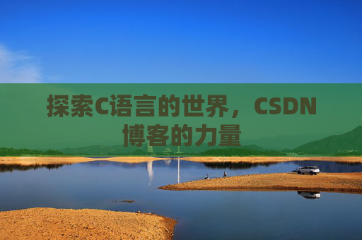 探索C语言的世界，CSDN博客的力量