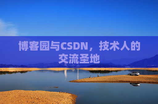 博客园与CSDN，技术人的交流圣地